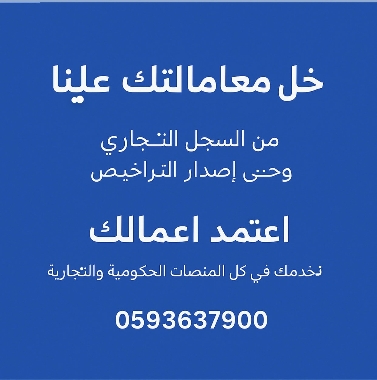 في اعتمد أعمالك نسهّل معاملاتك الحكومية والتجارية بخبرة واهتمام