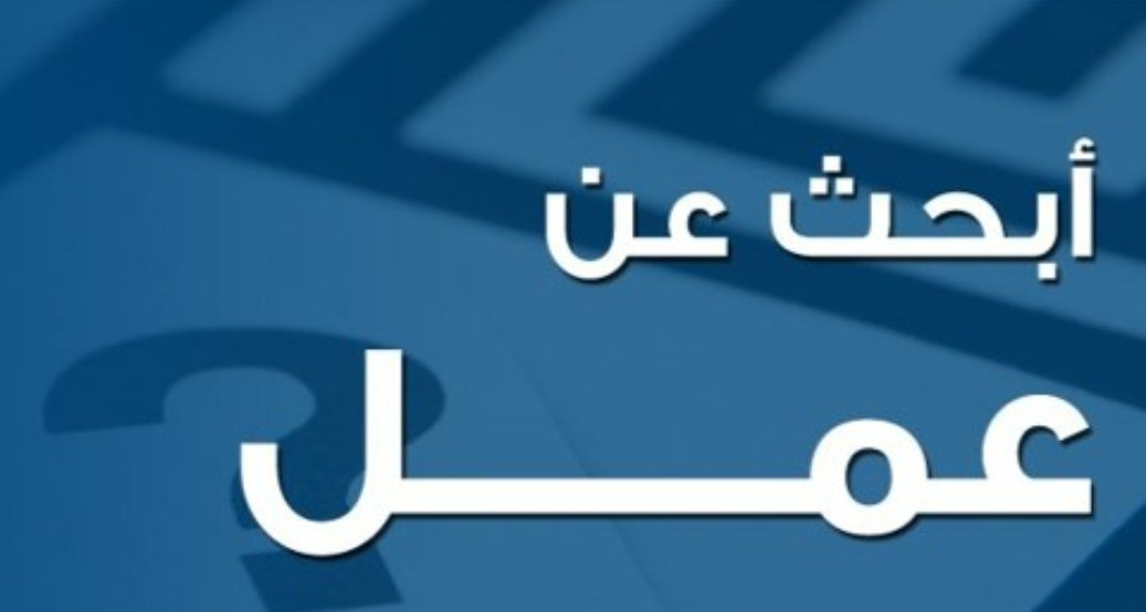 باحث عن عمل