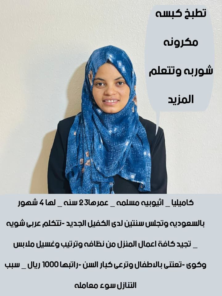 يوجد ومطلووووب عاملات للتنازل وطباخات ومربيات لاطفال