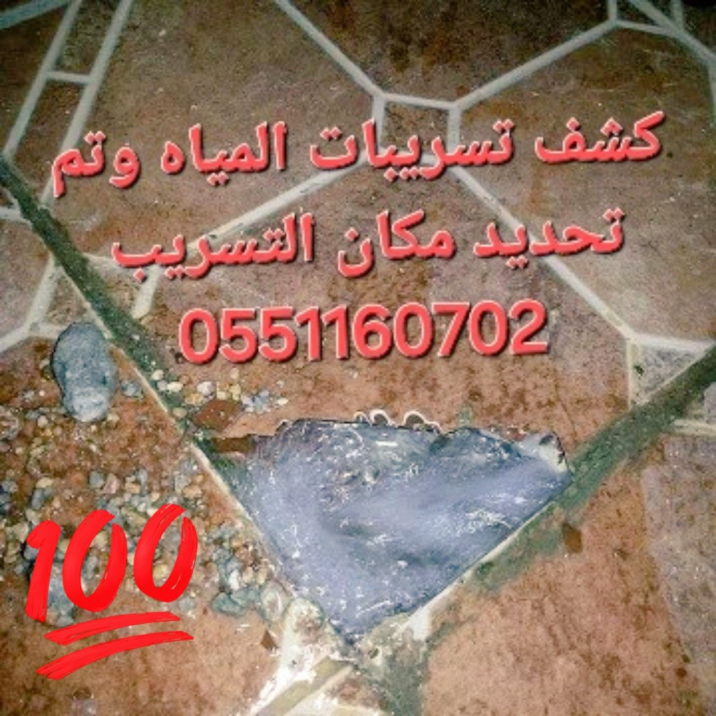 كشف تسريبات المياه بالضمان الكشف مجاني عند الإصلاح