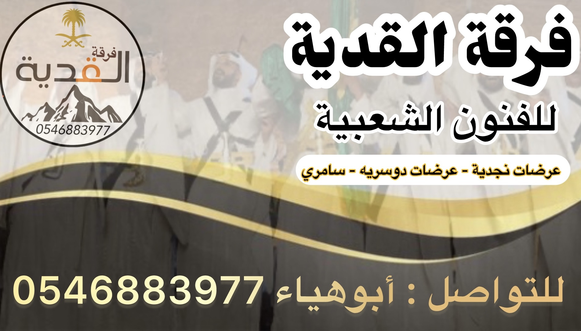 فرقة القدية للفنون الشعبية عرضة نجدية وسامري