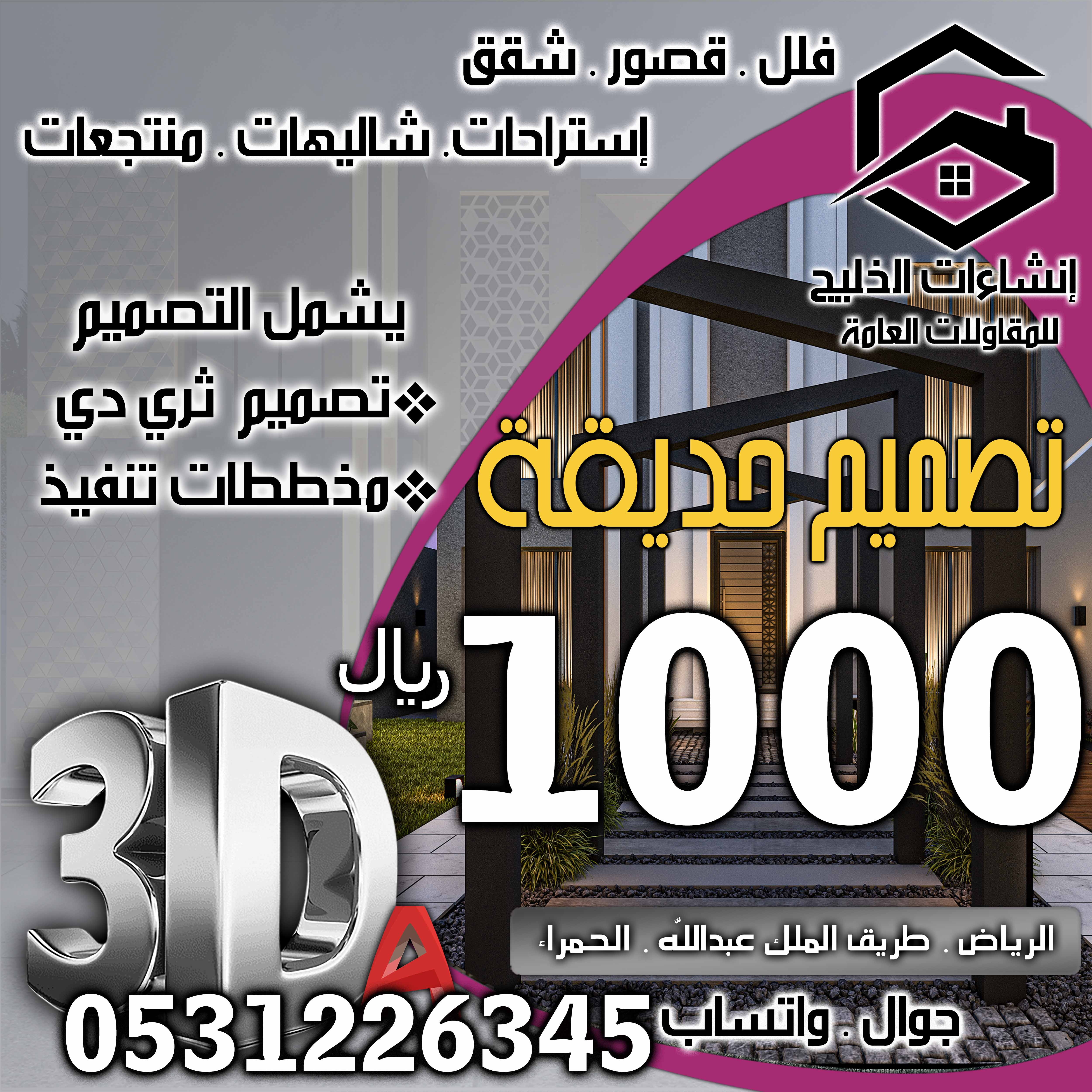 تخفيض أسعار تصميم الديكور الداخلي و الحدائق و الواجهات الخارجية