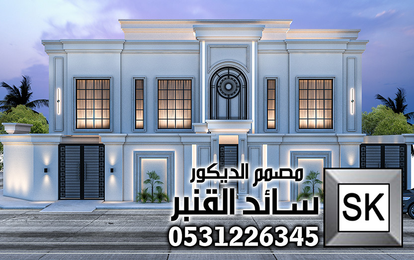 واجهات نيوكلاسيك فخمة  في السعودية من تصميم مصمم  الديكور سائد القنبر