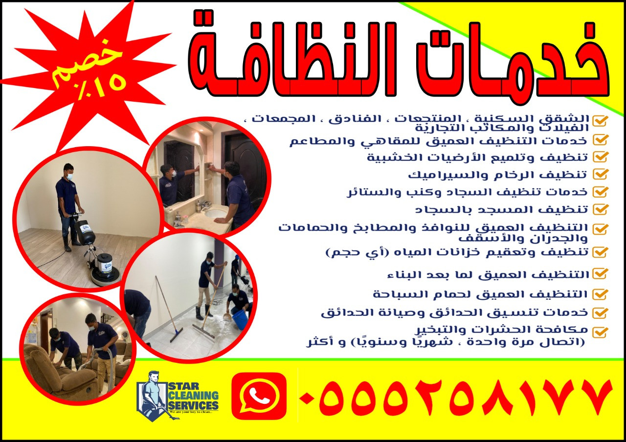 Star Cleaning Services- خدمات التنظيف