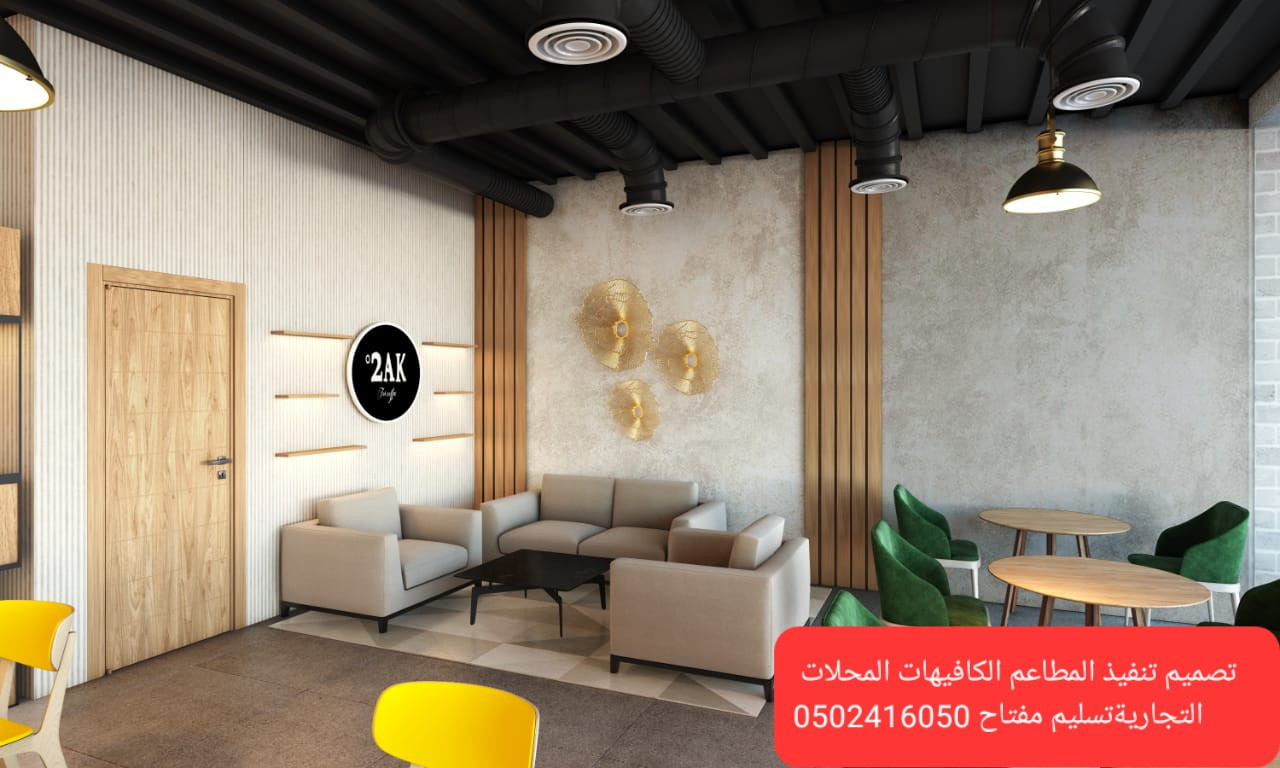 مؤسسه مقاولات (مطاعم)( تنفيذ) (مطاعم) (محلات) (ديكورات)