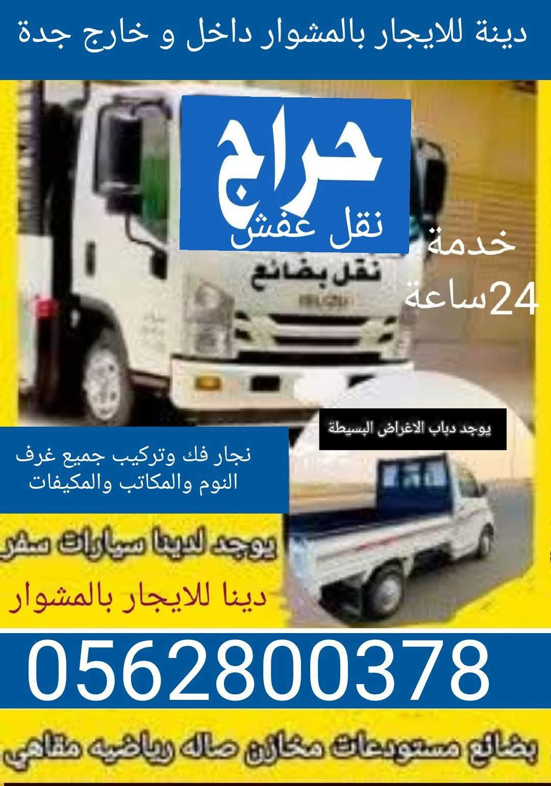 نقل عفش داخل و خارج جدة والمستودعات والبضايع