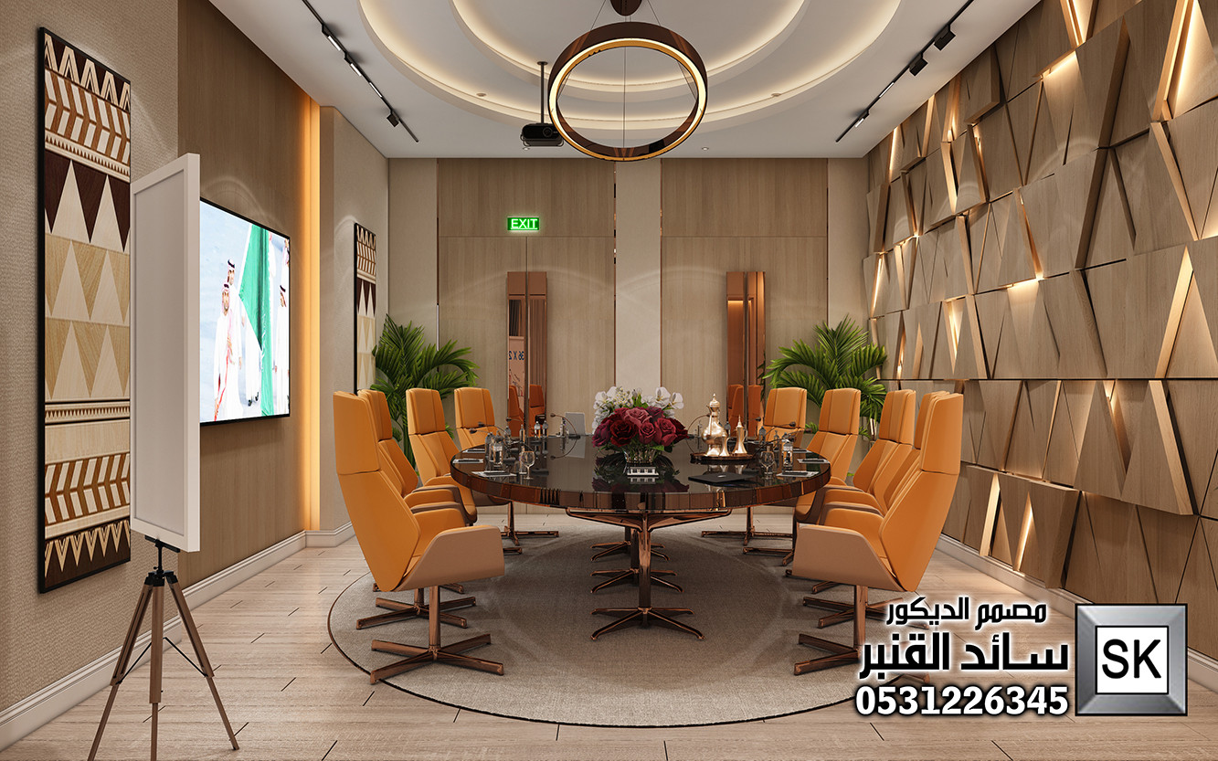 تصميم و تنفيذ غرف إجتماعات فخمة في الرياض من أعمال مصمم الديكور سائد القنبر