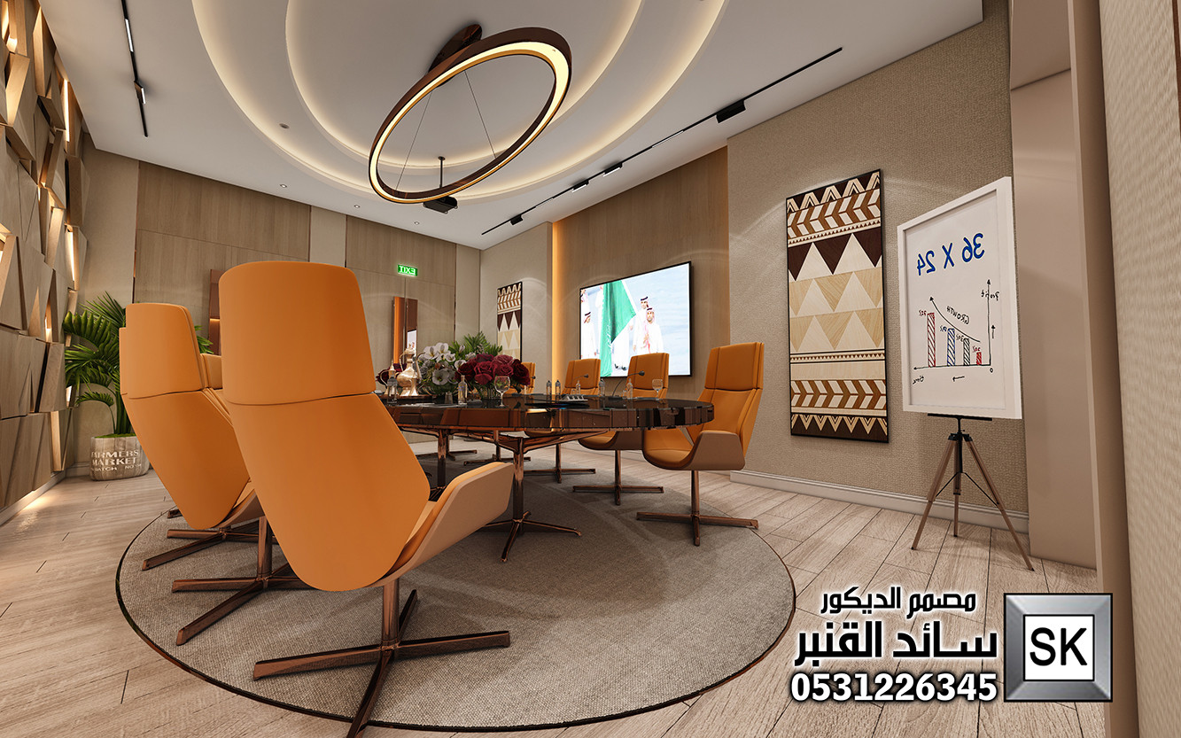 تصميم و تنفيذ غرف إجتماعات فخمة في الرياض من أعمال مصمم الديكور سائد القنبر