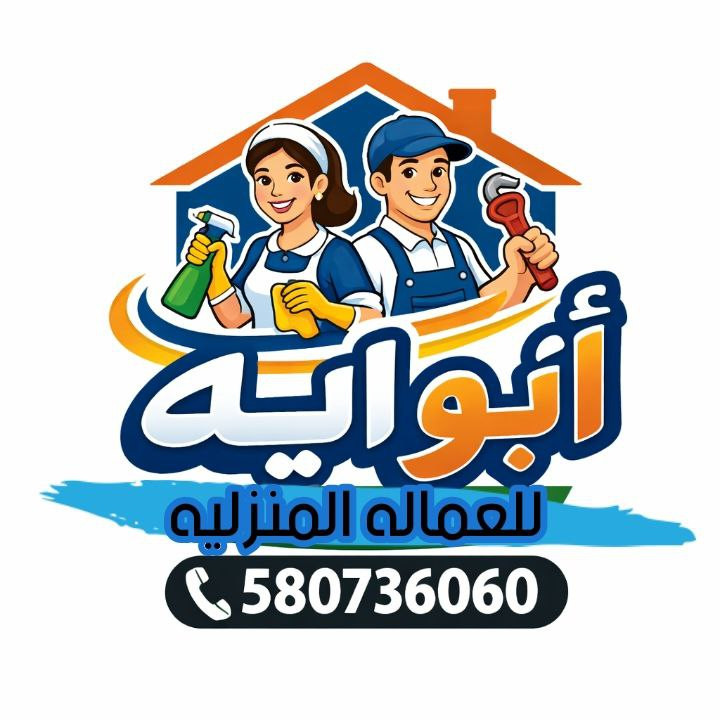 مطلوووب ويوجد عاملات من جميع الجنسيات يقومون ب كافه اعمال المنزل