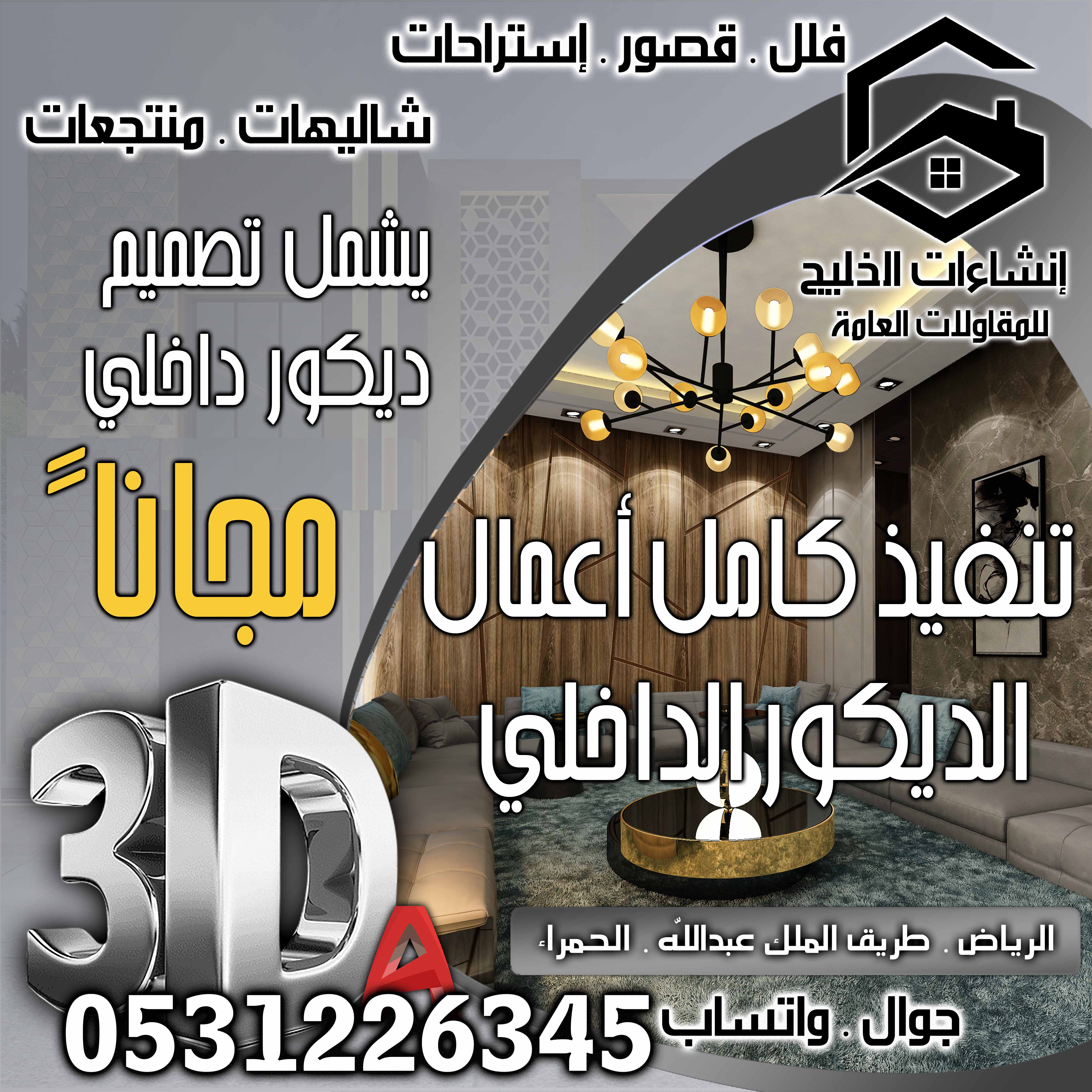 تنسيق بوية جوتن و جزيرة المتر  20 ريال شامل الضريبة و التصميم و الإشراف في الرياض 0531226345