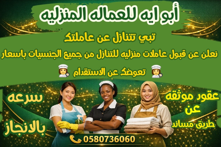 تبي تتنازل عن عاملتك مطلووووب عاملات للتنازل من جميع الحنسيات