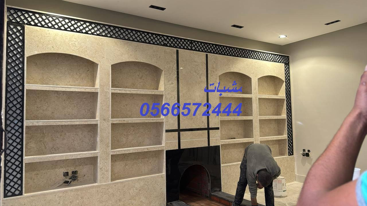 مشبات حجر طبيعي تضيف هيبة وجمال للمجلس مع دفء قوي في الشتاء