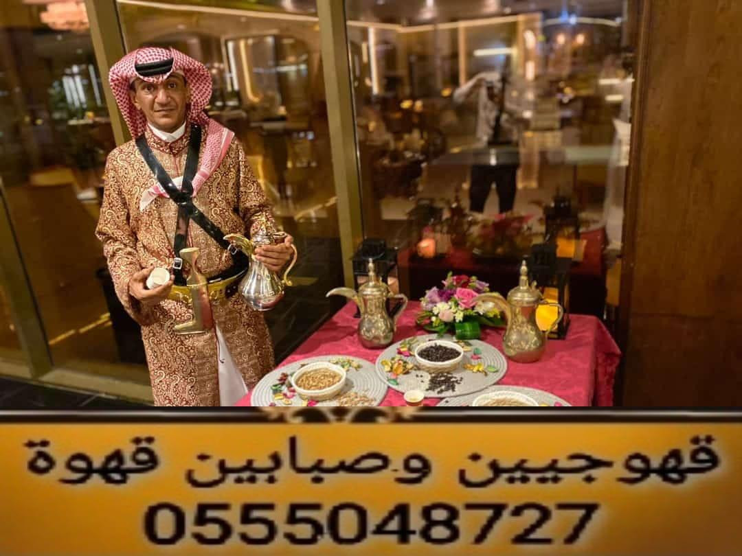 قهوجيين وقهوجيات بجده رجال ونساء0555048727