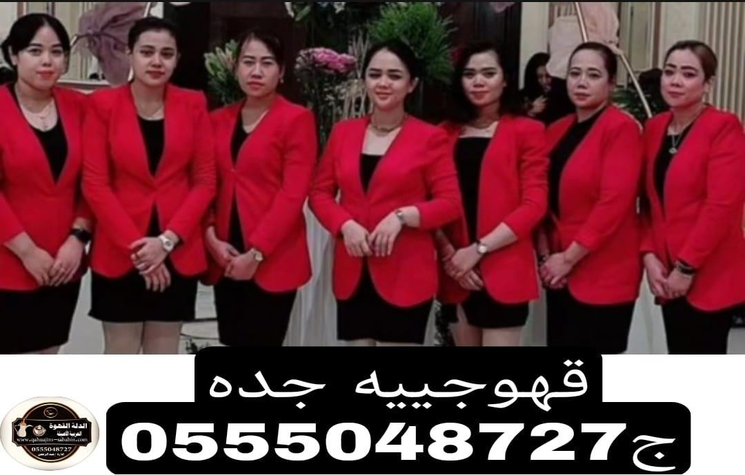 قهوجيين وقهوجيات بجده رجال ونساء0555048727