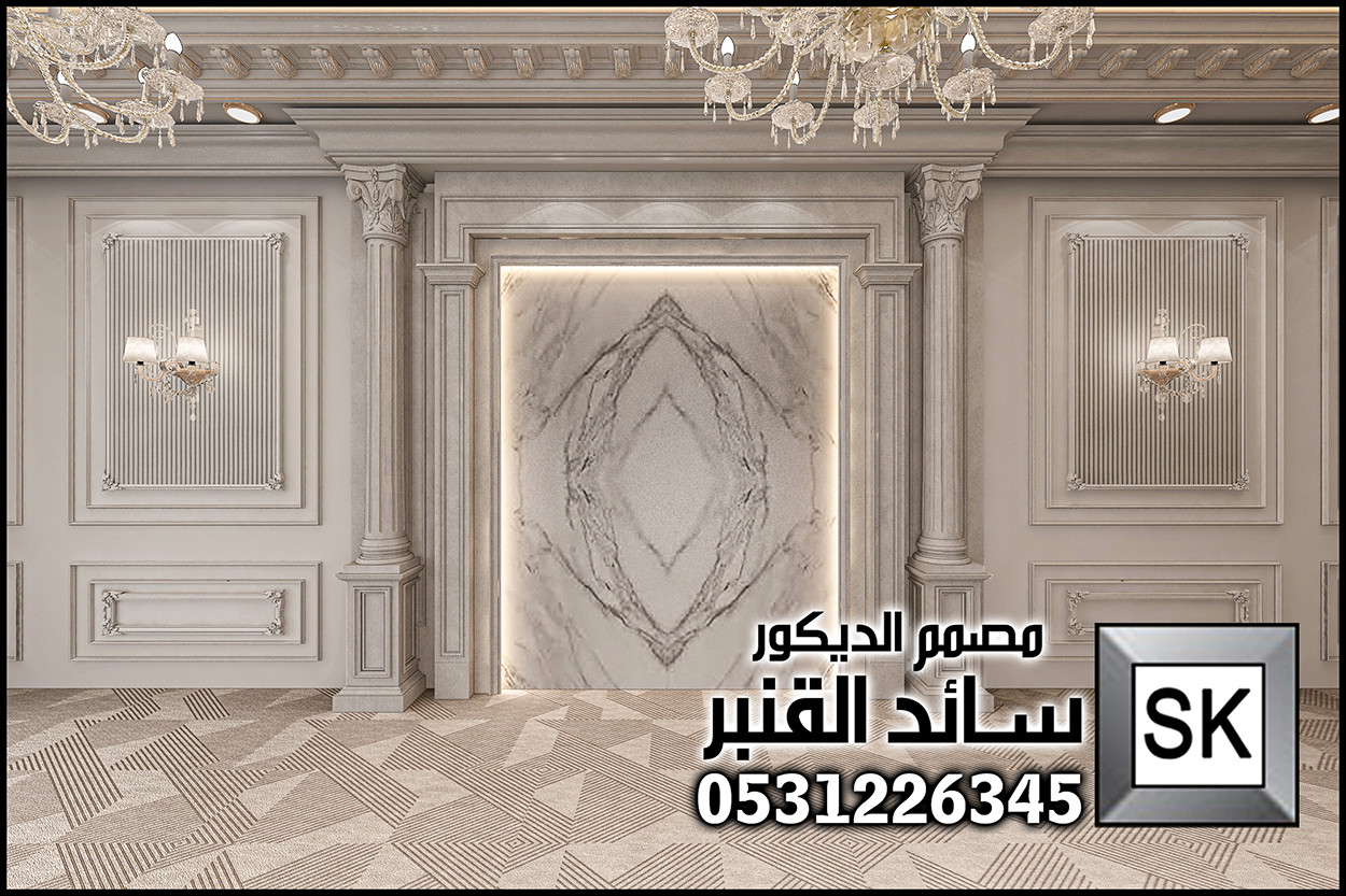 تصميم و تشطيب مجالس كلاسيك في جدة 0531226345