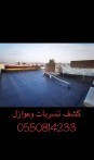 كشف تسربات المياه في شمال الرياض