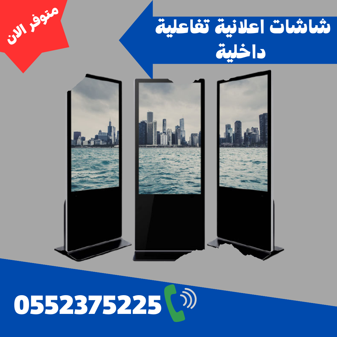 شاشات عرض اعلانية تفاعلية للبيع في السعودية