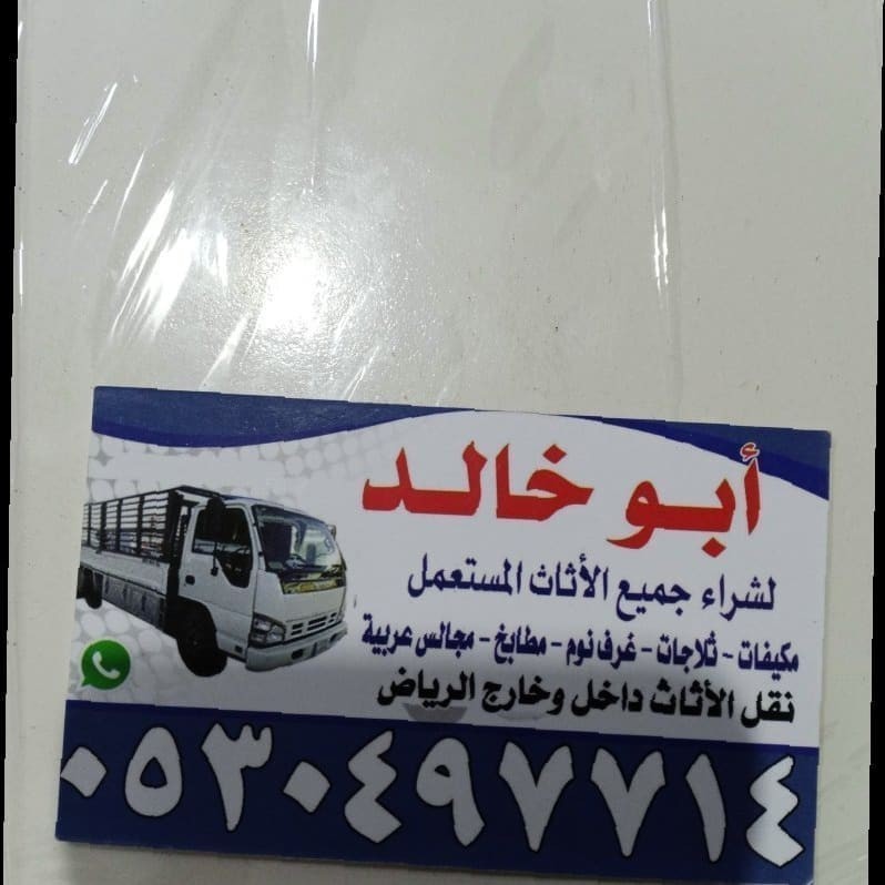 شراء اثاث مستعمل حي الدار البيضاء 0530497714