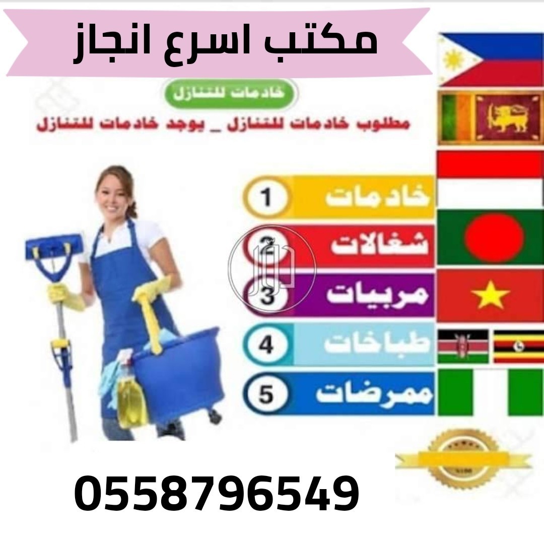 يوجد ومطلوب عاملات وطباخات للتنازل من جميع الجنسيات (اسرع انجاز)0558796549