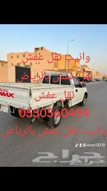 دينا نقل عفش غرب الرياض 0550560494