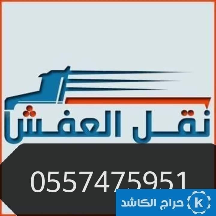 دينا نقل عفش حي السلي 0557475951