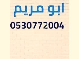 شراء اثاث مستعمل شمال الرياض 0530772004