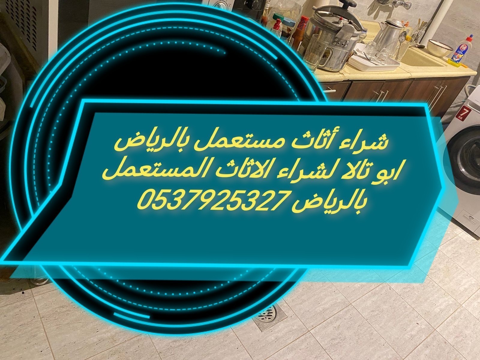 شراء أثاث مستعمل حي العريجاء 0537925327