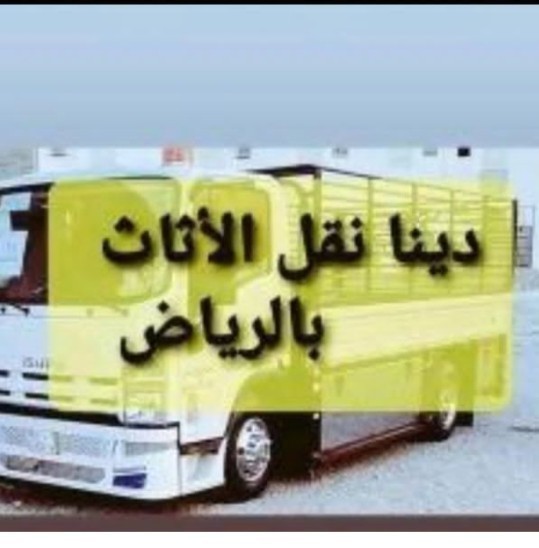 دينا نقل عفش شمال الرياض حي الياسمين 0537785915