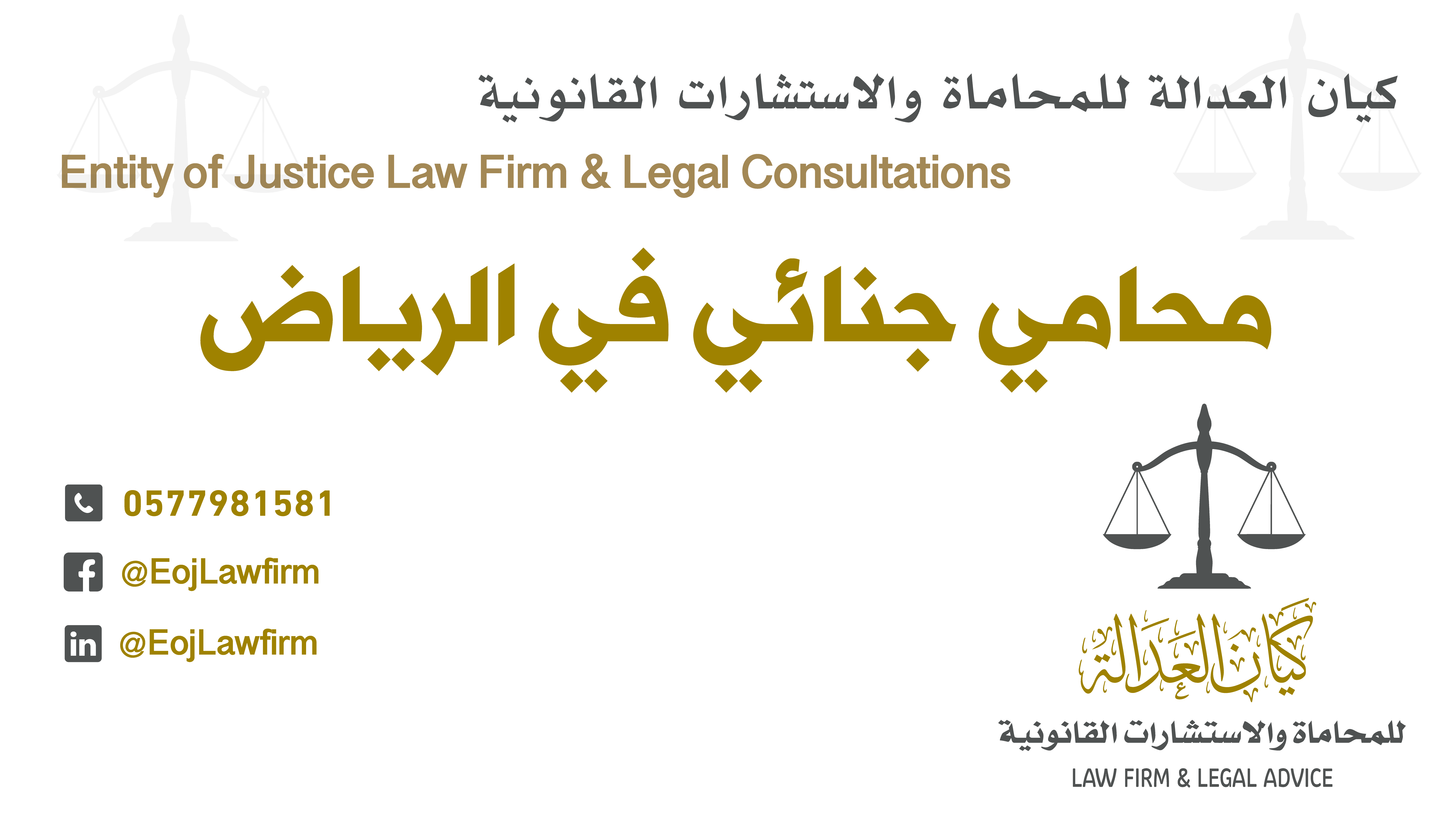 محامي جنائي في الرياض