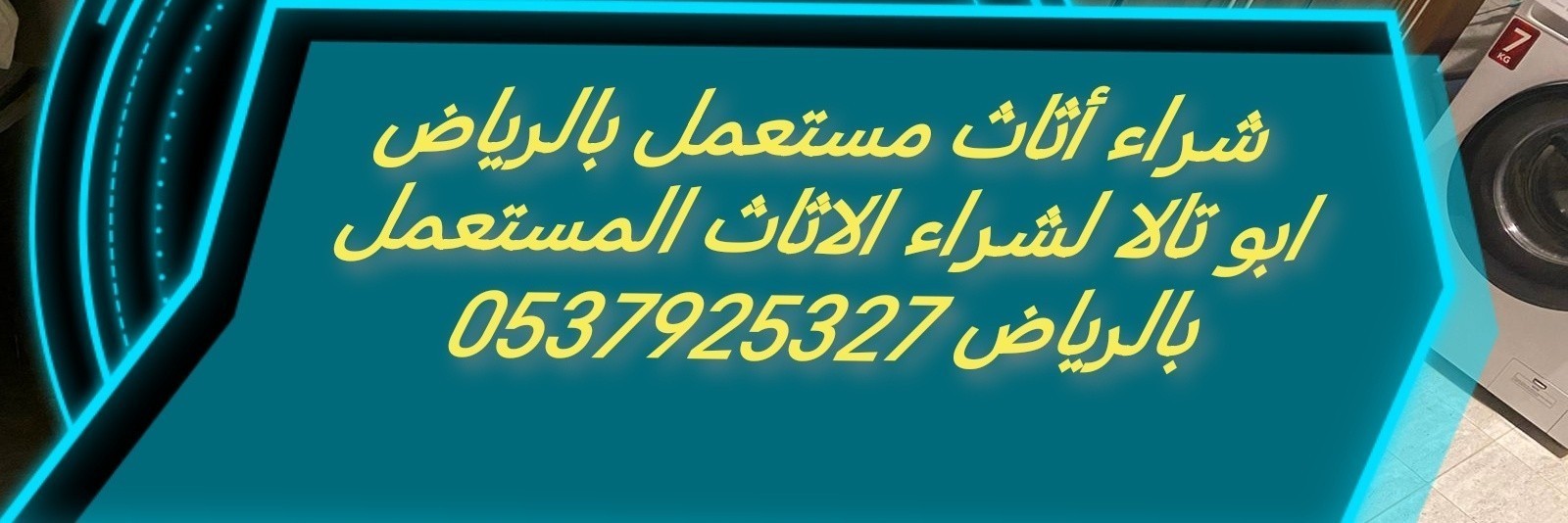 شراء أثاث مستعمل حي الدار البيضاء 0537925327 الرياض