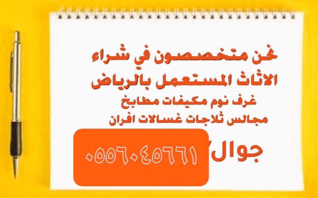 شراء اثاث مستعمل حي النظيم في الرياض 0556045661