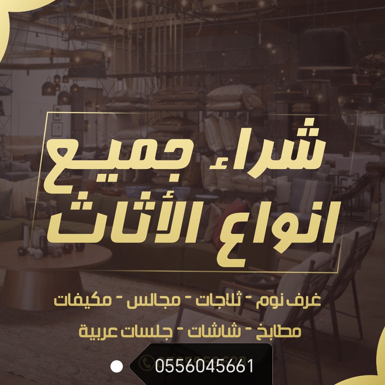شراء اثاث مستعمل حي الريان في الرياض 0556045661