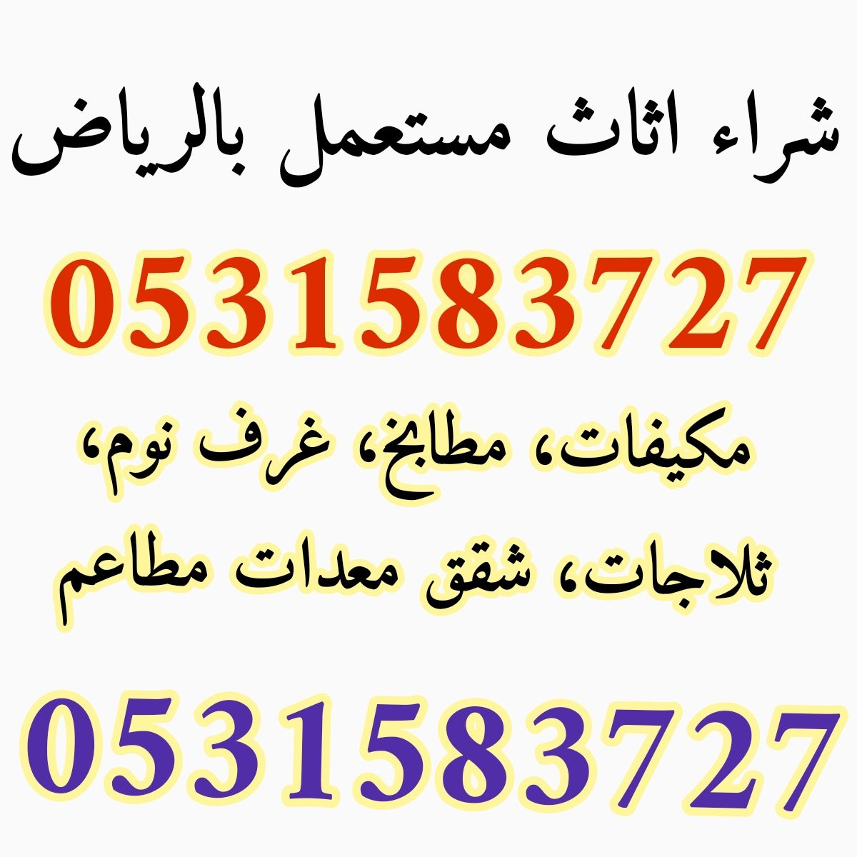 شراء اثاث مستعمل حي المحمدية 0531583727