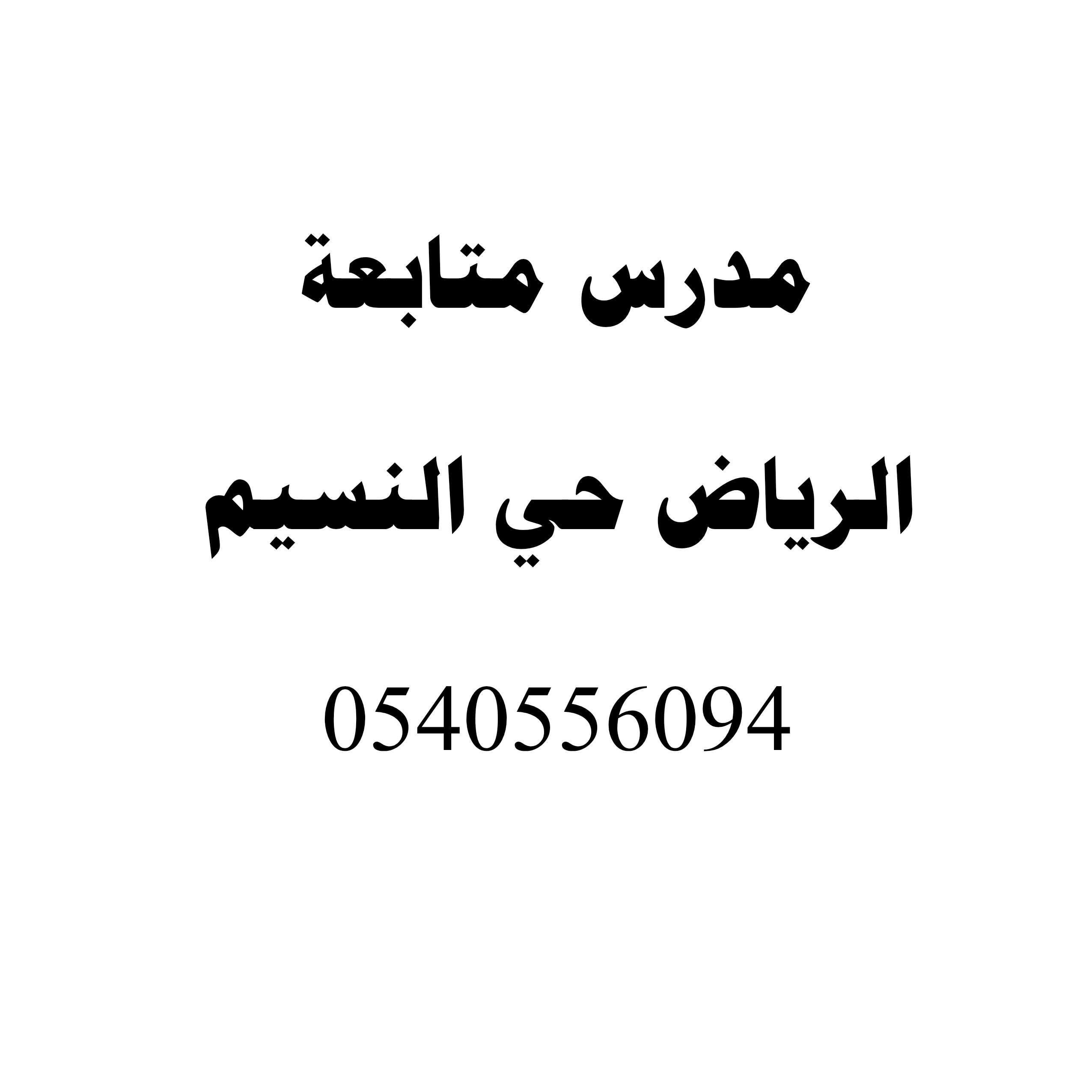 مدرس متابعة شرق الرياض ابتدائي ومتوسط جميع المواد