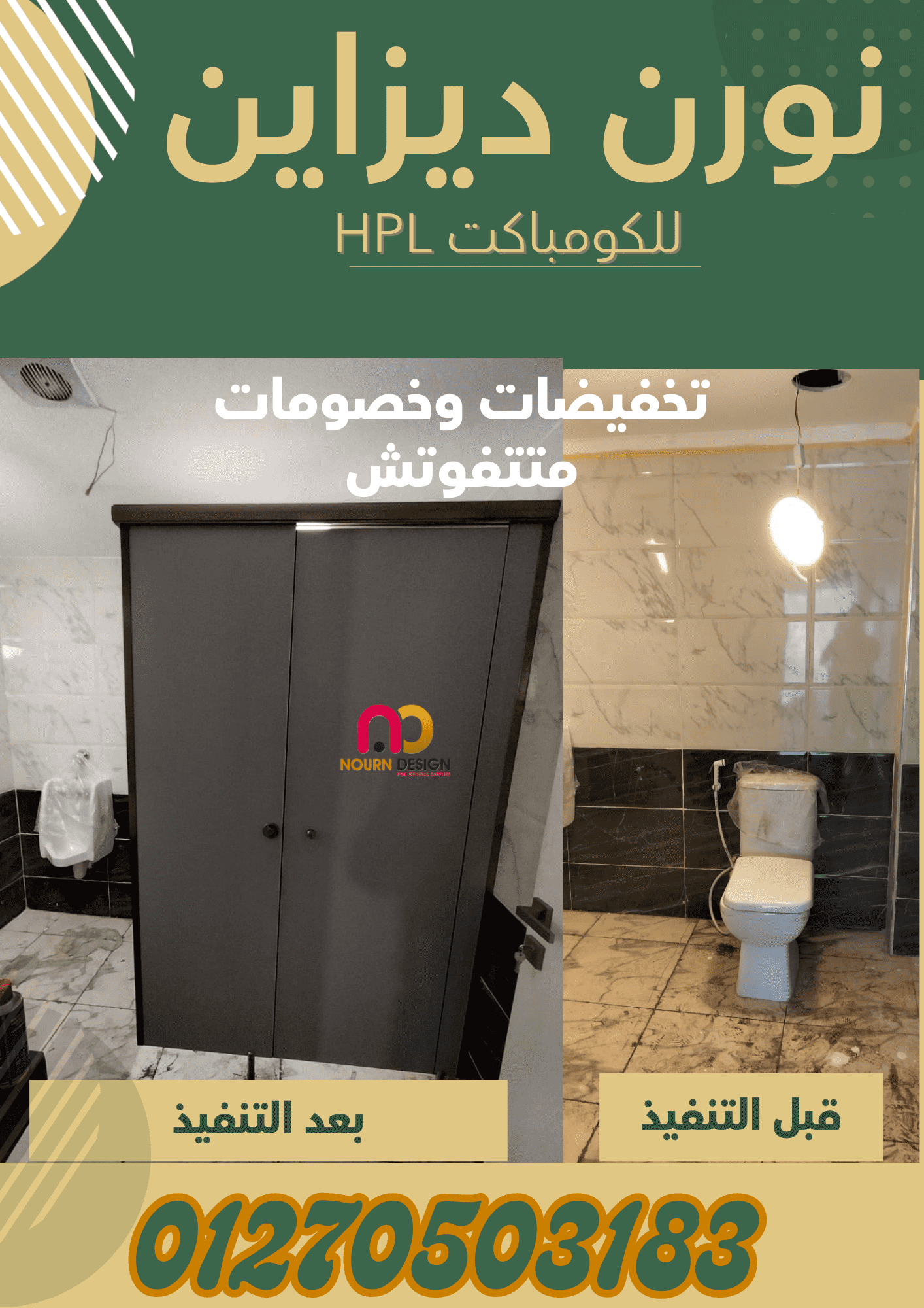 مصانع توريد كومباكت  hpl  لابواب وقواطيع الحمامات