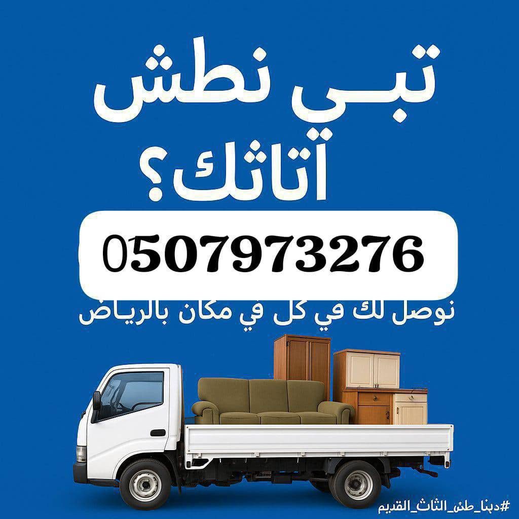 دينا طش الاثاث القديم بالرياض 0َ507973276