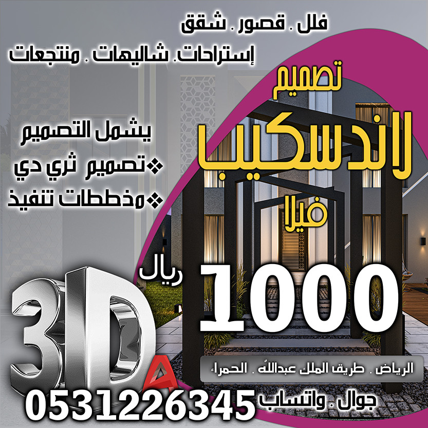 أسعار تصميم الديكور في الرياض