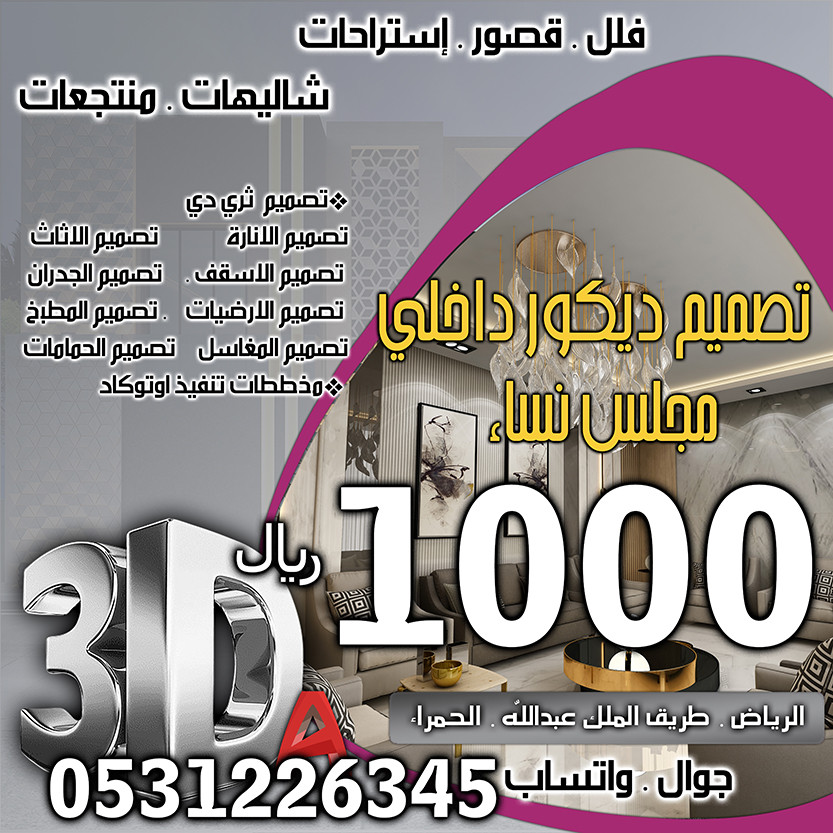 أسعار تصميم الديكور في الرياض