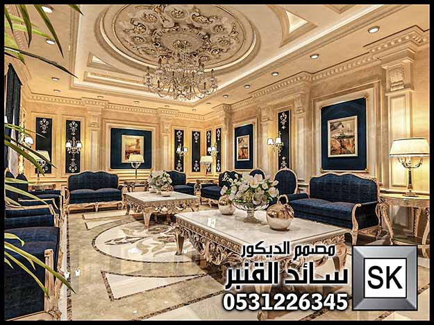 تصميم و تنفيذ ديكور داخلي فاخر للقصور و الفلل و الفنادق في السعودية
