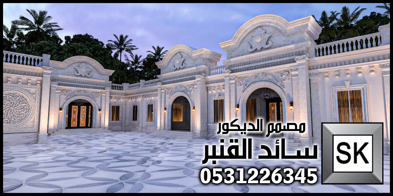 مصمم قصور خارجية محترف في السعودية