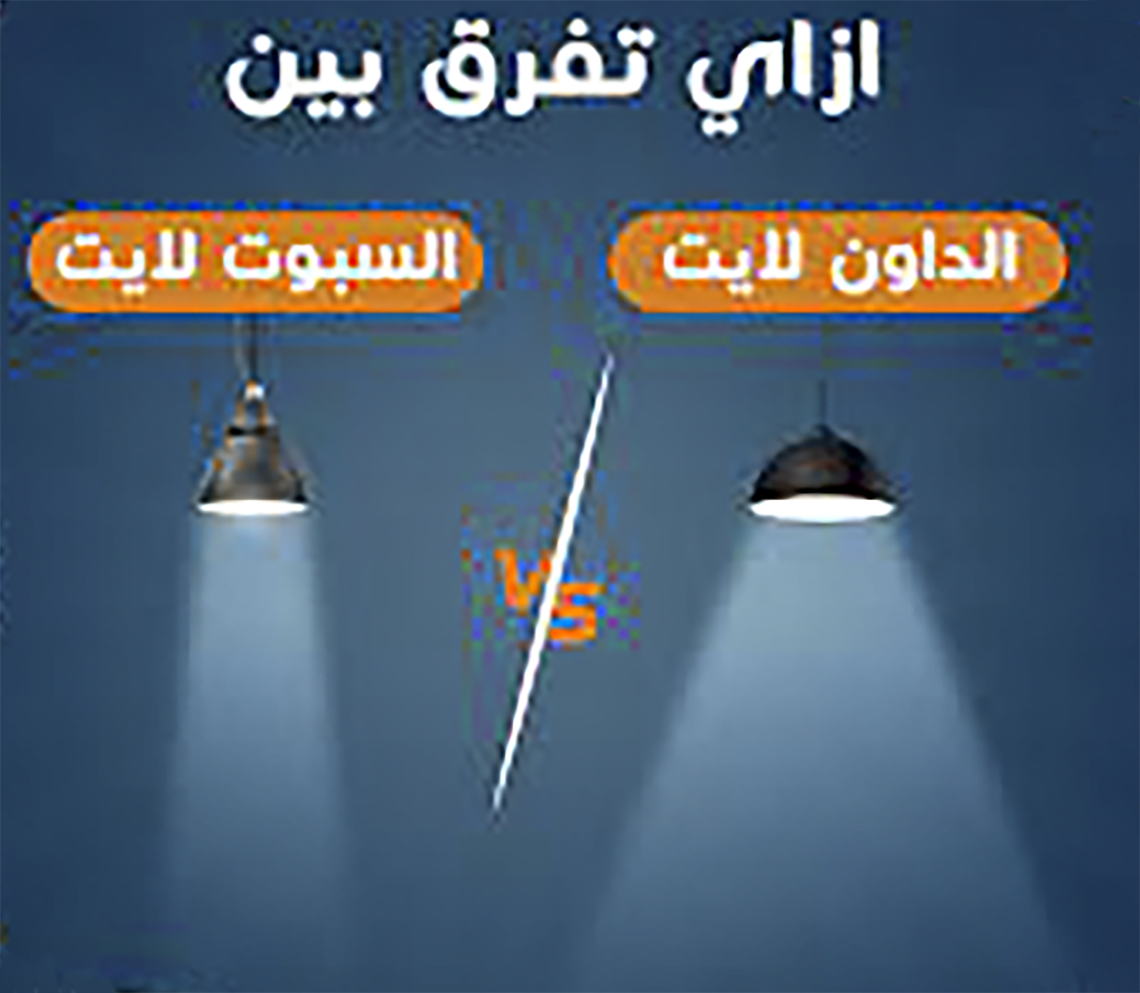 تصميم إنارة اسقف و جدران و ارضيات بإحترافية في السعودية