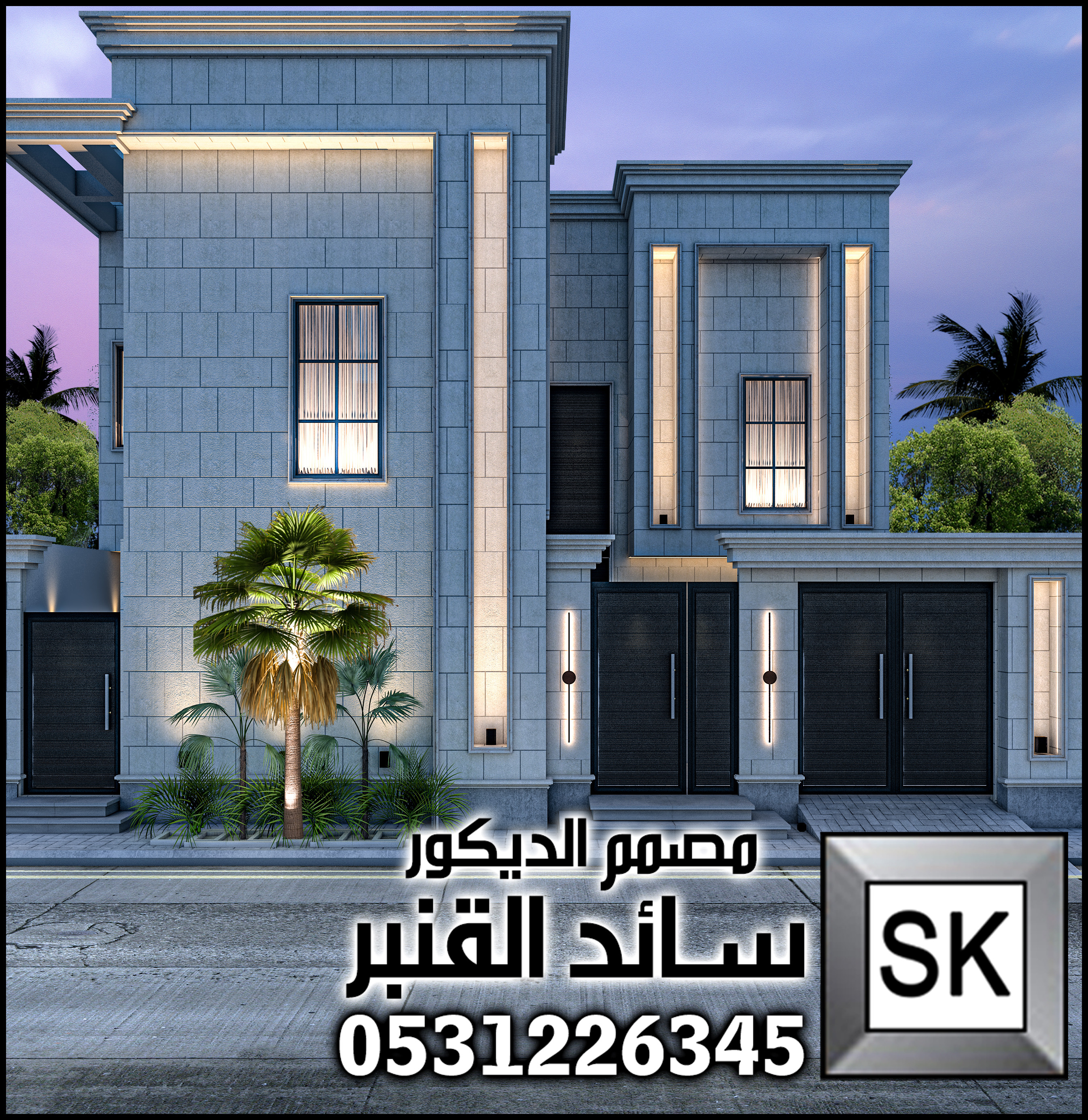 مصمم واجهات خارجية في السعودية  سائد القنبر 0531226345