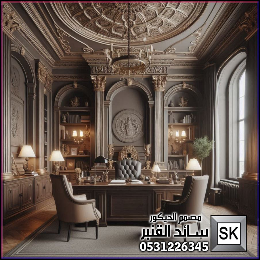 تصميم و تنفيذ ديكور مكاتب VIP للشيوخ و رجال الأعمال في السعودية
