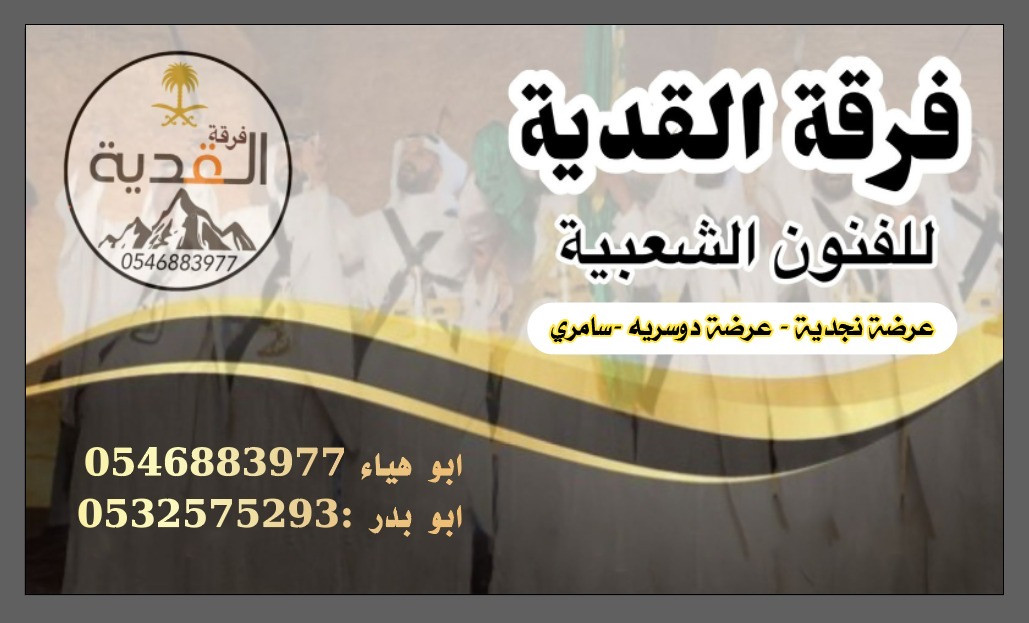 فرقة عرضة نجدية وسامري بالرياض للمناسبات والاحتفالات