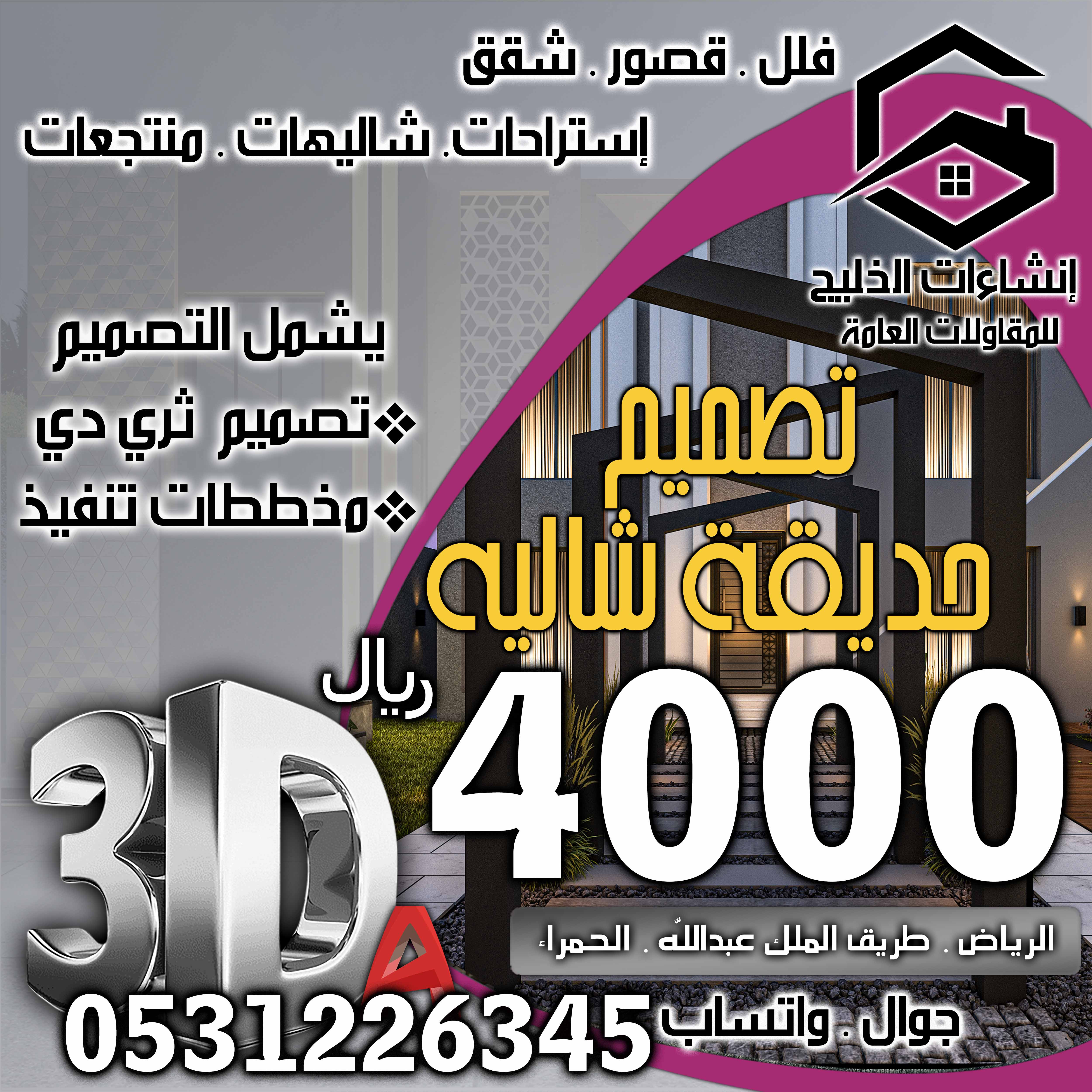 تخفيض أسعار تصميم الديكور الداخلي و الحدائق و الواجهات الخارجية