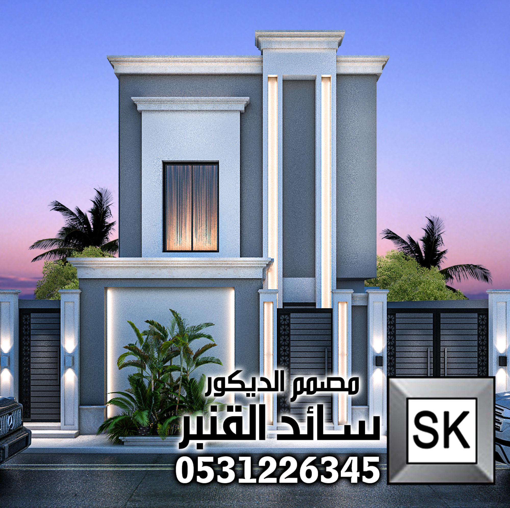 واجهة فيلا نيوكلاسيك حديث 2026 قصر مصغر من تصميم مصمم الديكور سائد القنبر