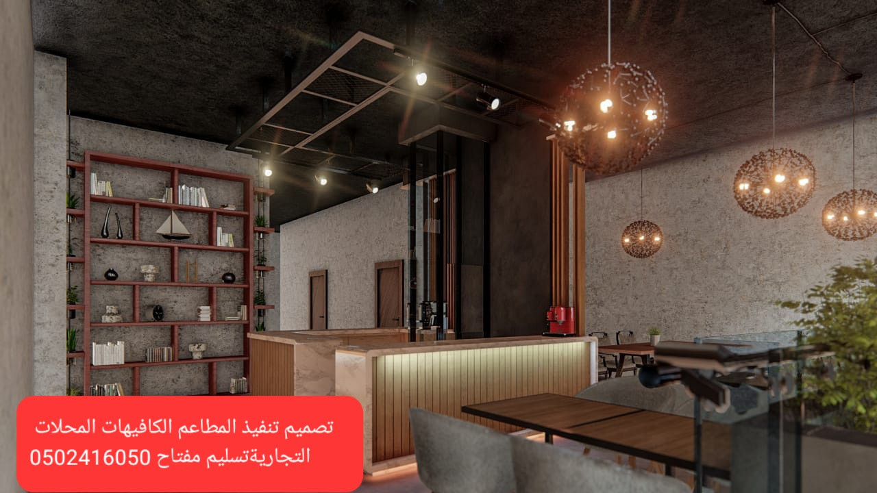 مؤسسه مقاولات (مطاعم)( تنفيذ) (مطاعم) (محلات) (ديكورات)