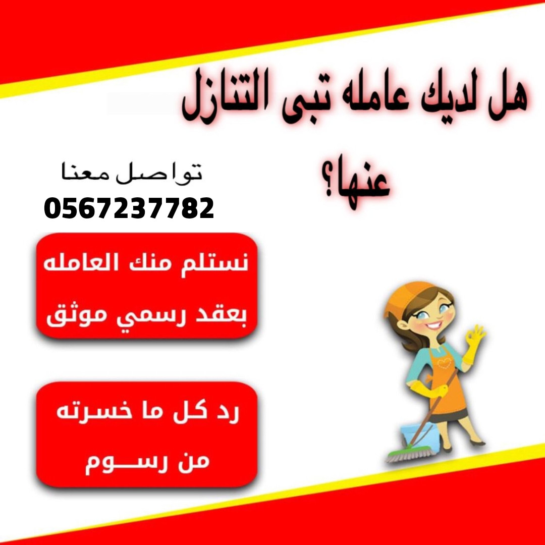مطلوب عاملات وطباخات منزليه للتنازل من جميع الجنسيات 0567237782