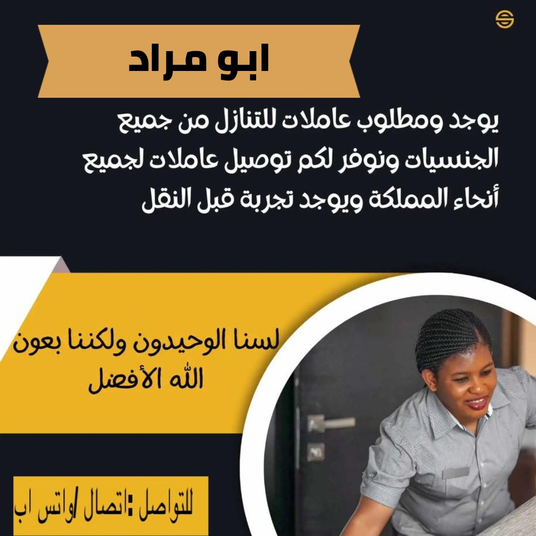 يوجد ومطلوب عاملات وطباخات ومربيات اطفال للتنازل من جميع الجنسيات
