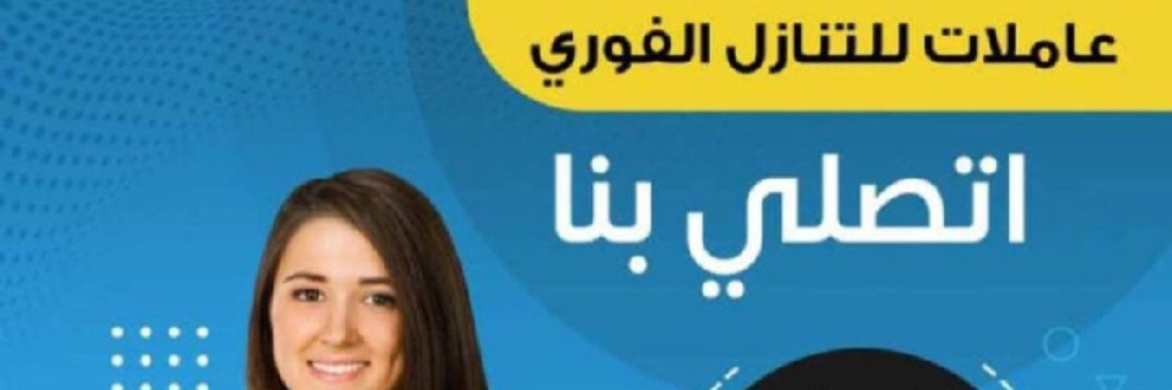 عاملات وطباخات ومربيات اطفال للتنازل من جميع الجنسيات 0567237782